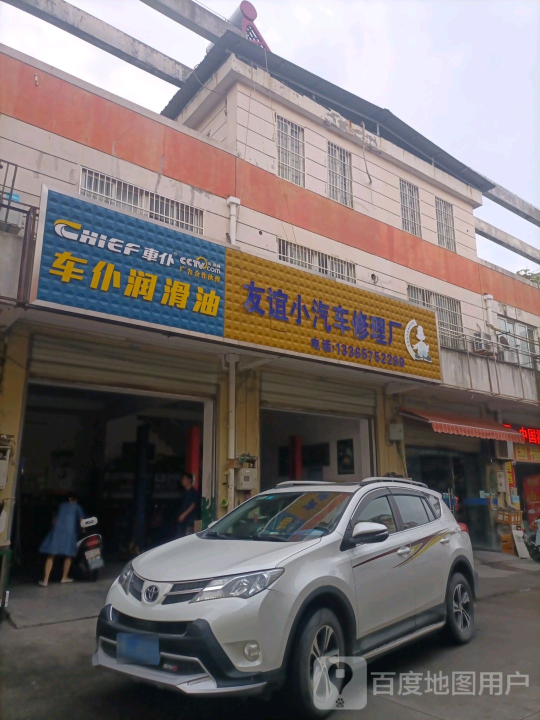 友谊小汽车修理厂