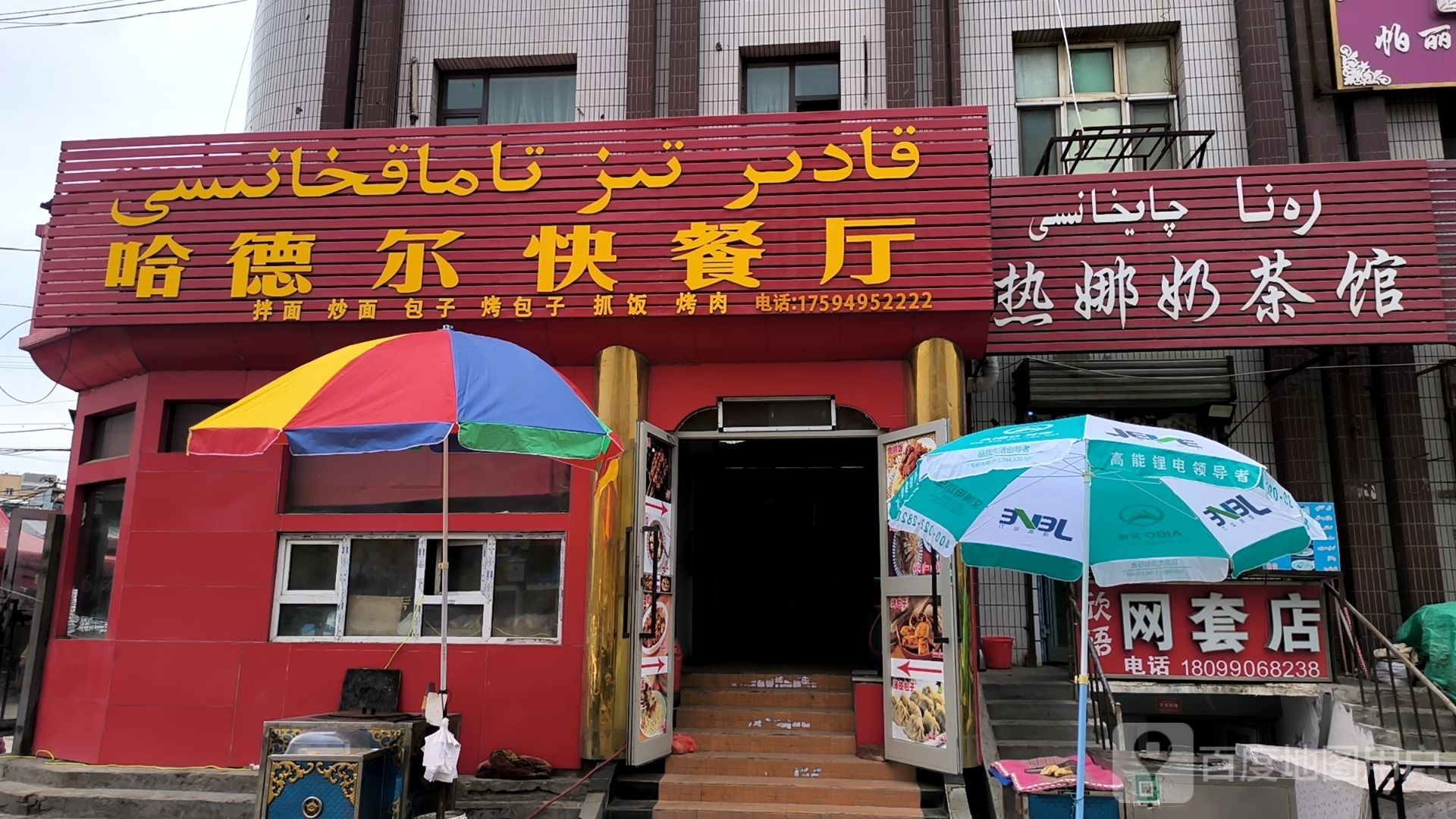 热娜奶茶馆