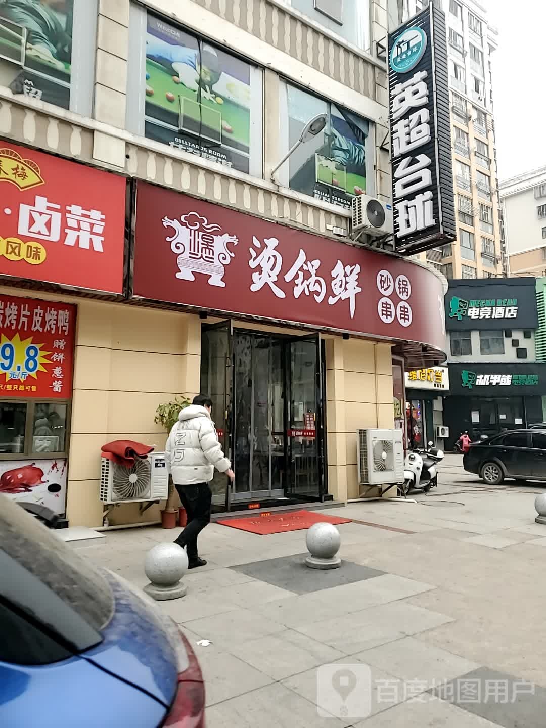 英爵台球(竹林北路店)