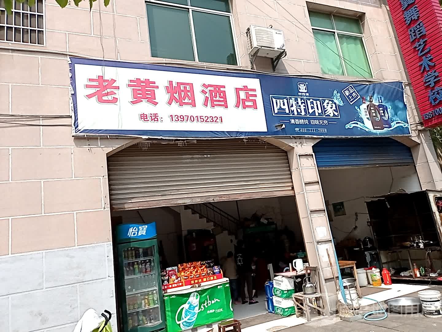 老黄烟酒店