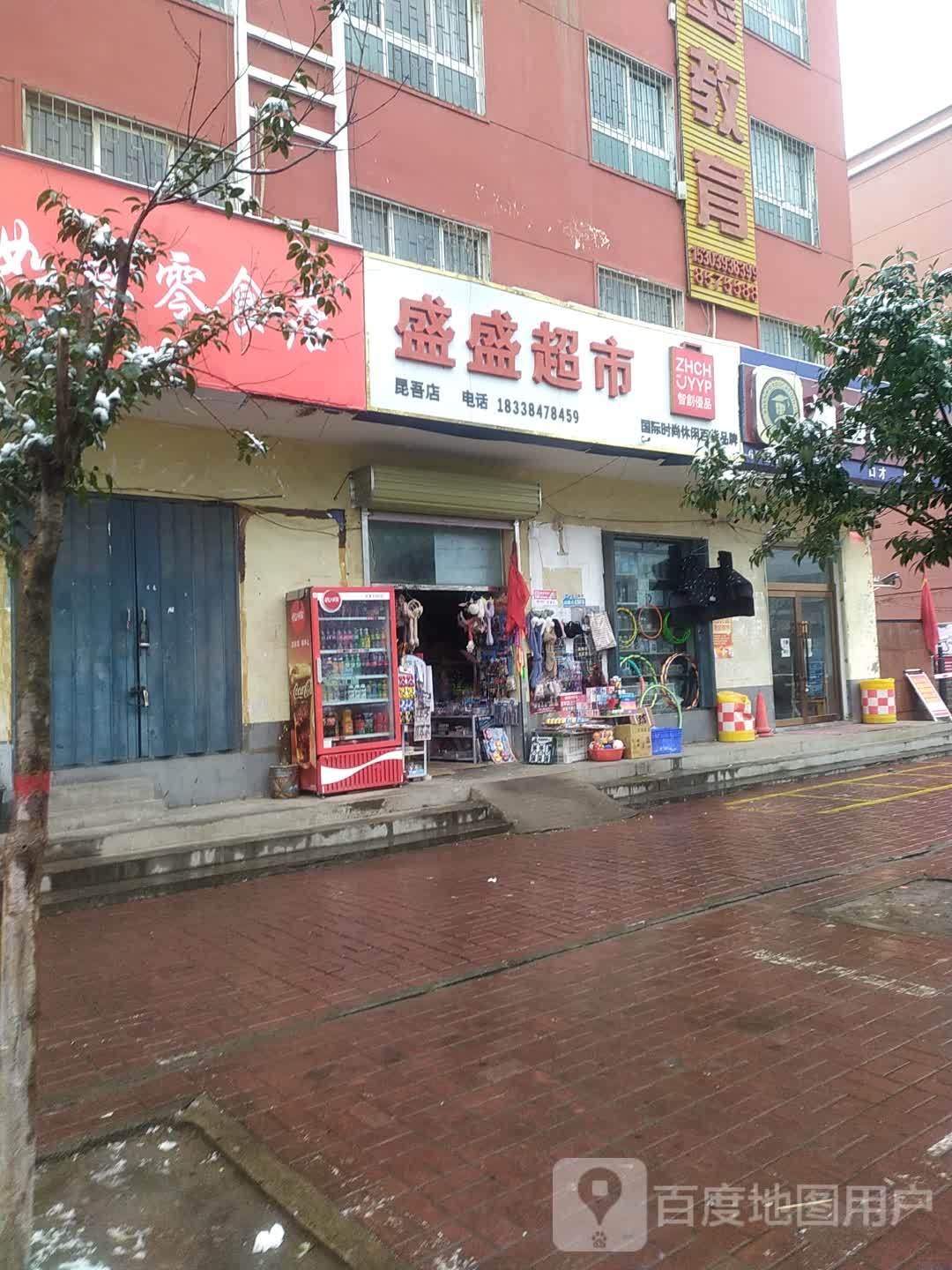 盛胜超市(昆吾店)