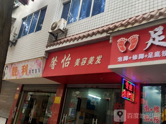 馨怡美容没法