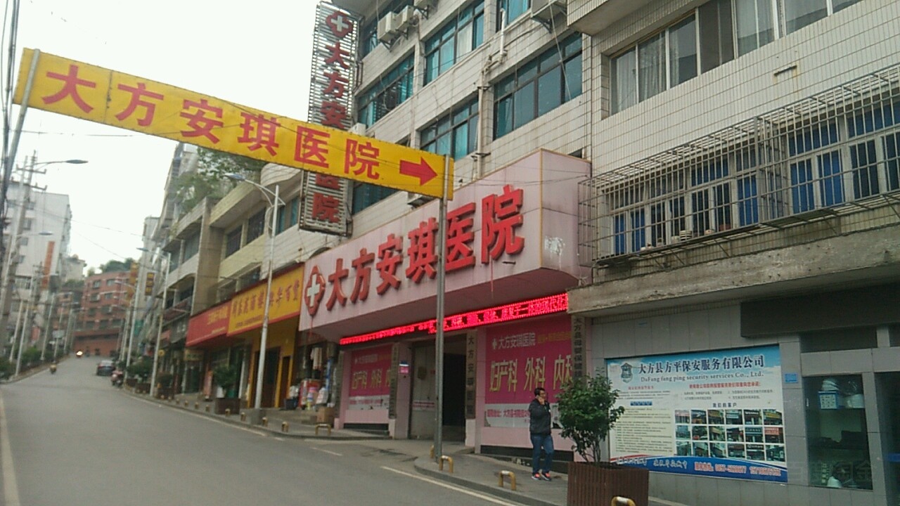 大方安琪医院