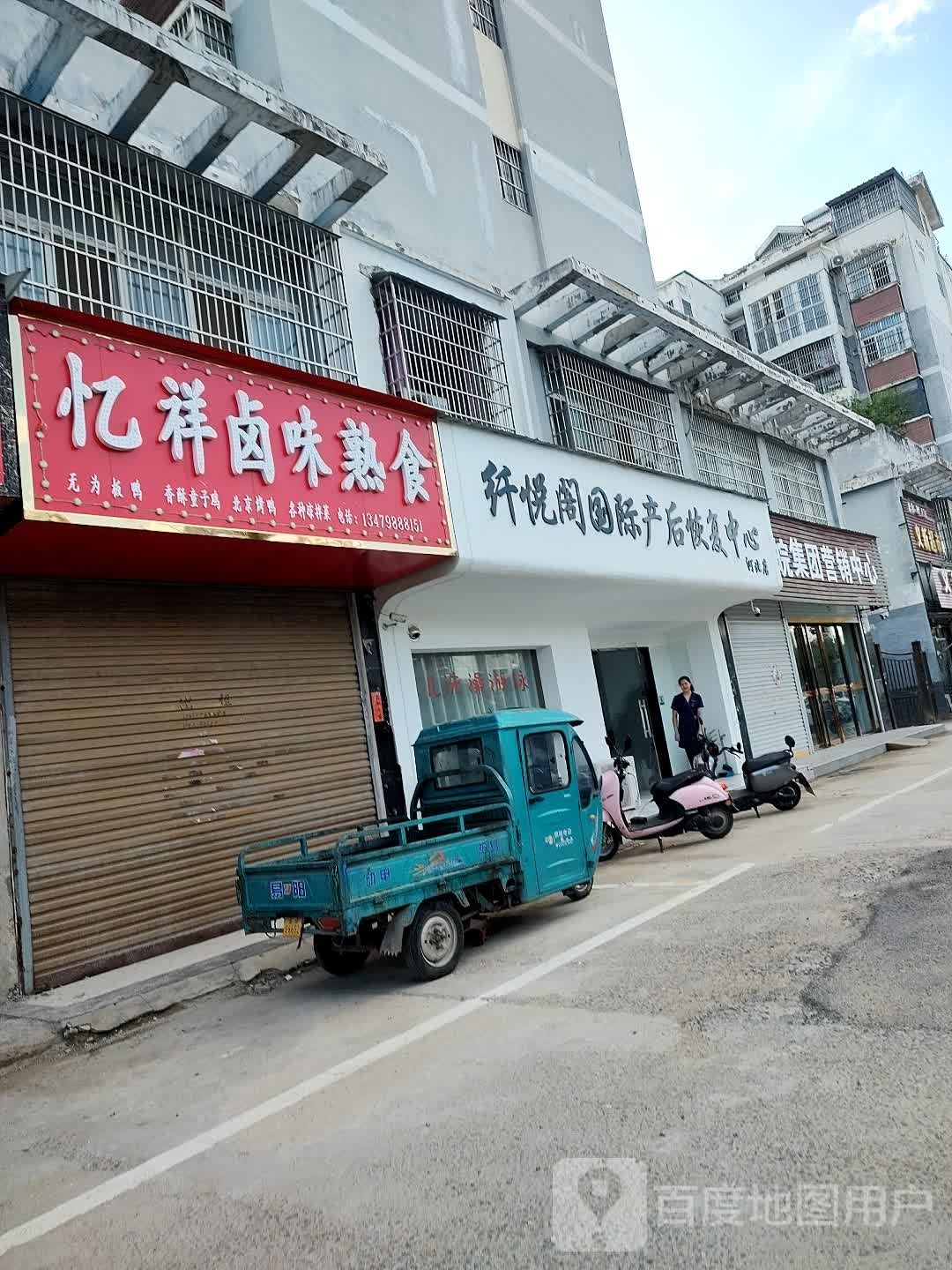 纤悦格国际产后恢复中心(河北店)