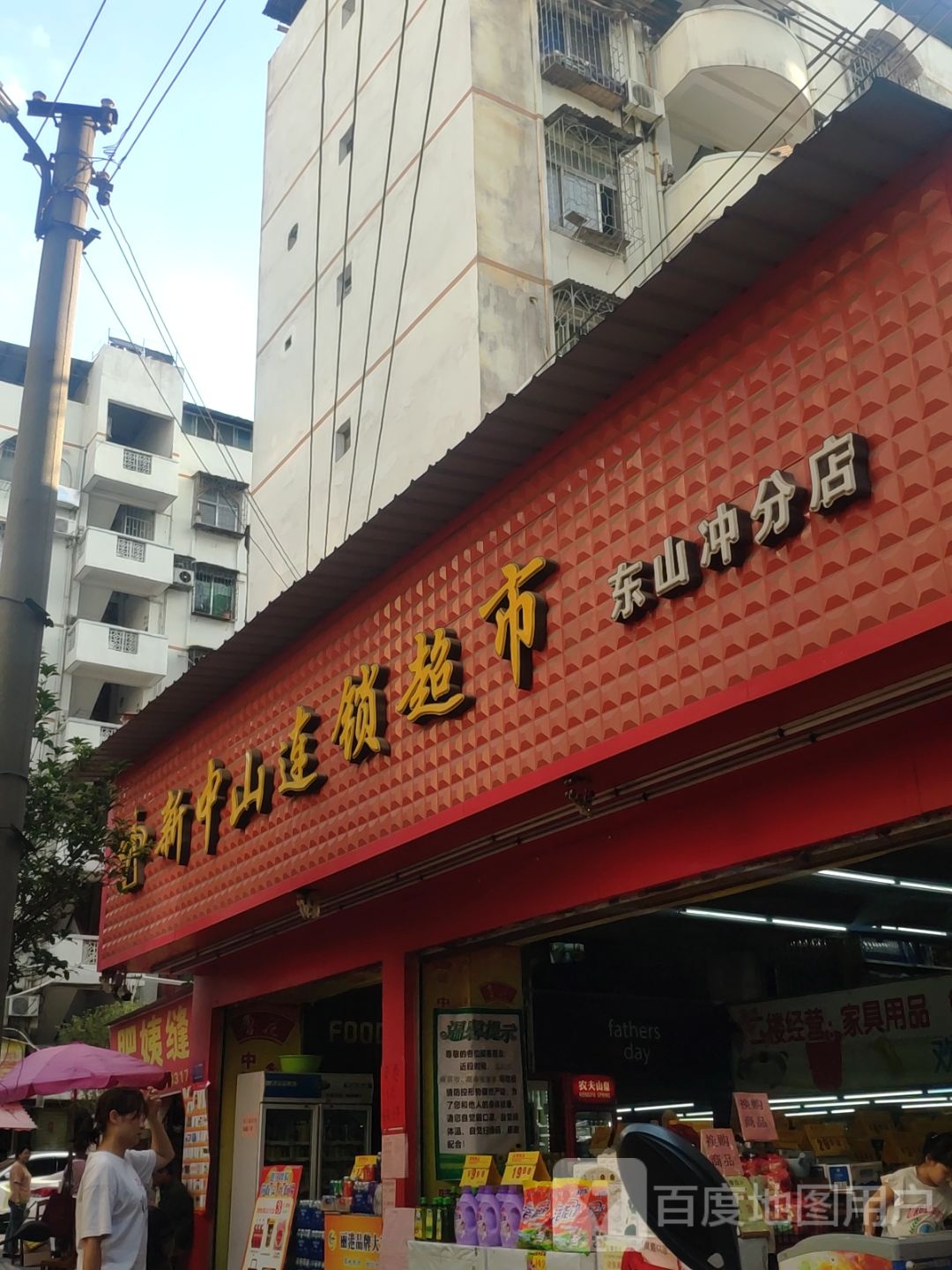 中学山连锁超市(东山冲分店)