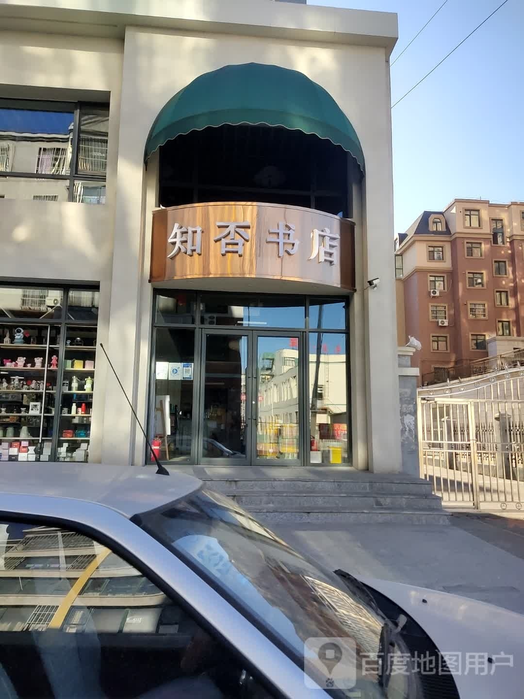 知否书店(腾鳌店)
