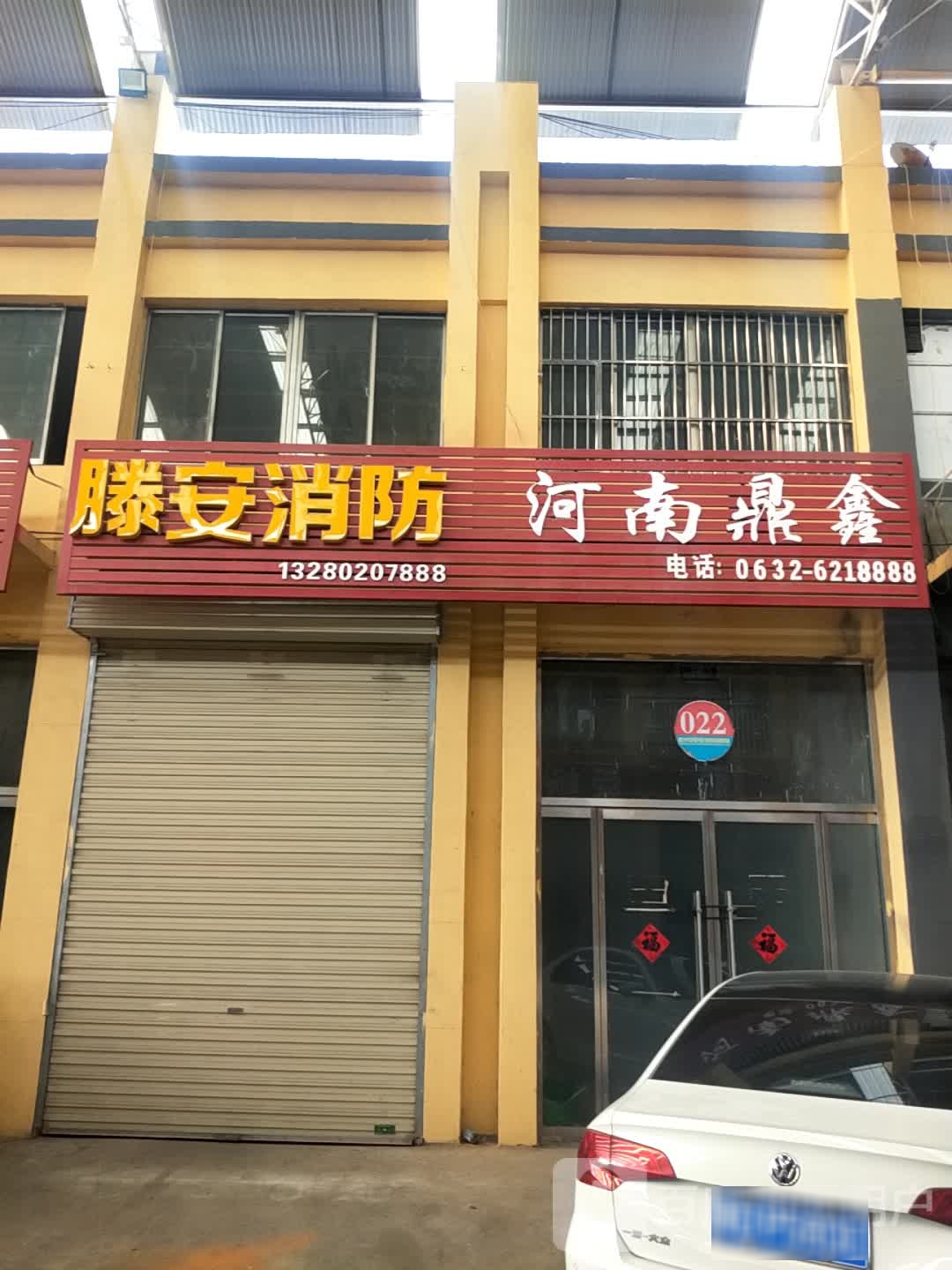 滕安消防