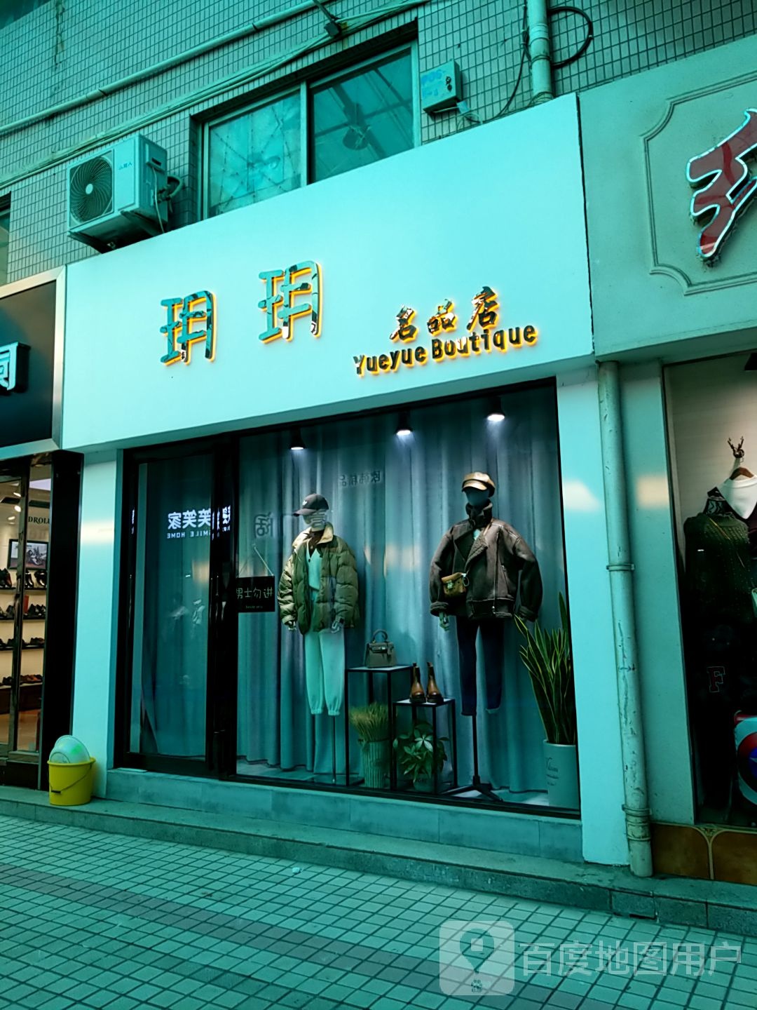 玥玥名品店