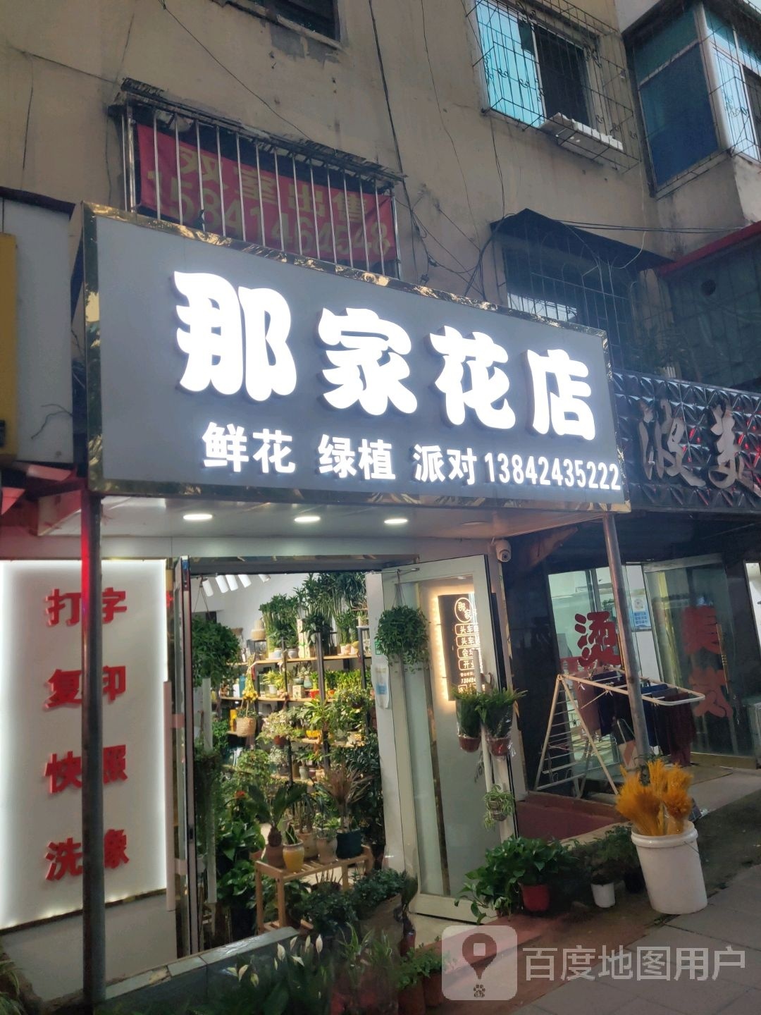 那家花店(北光路店)