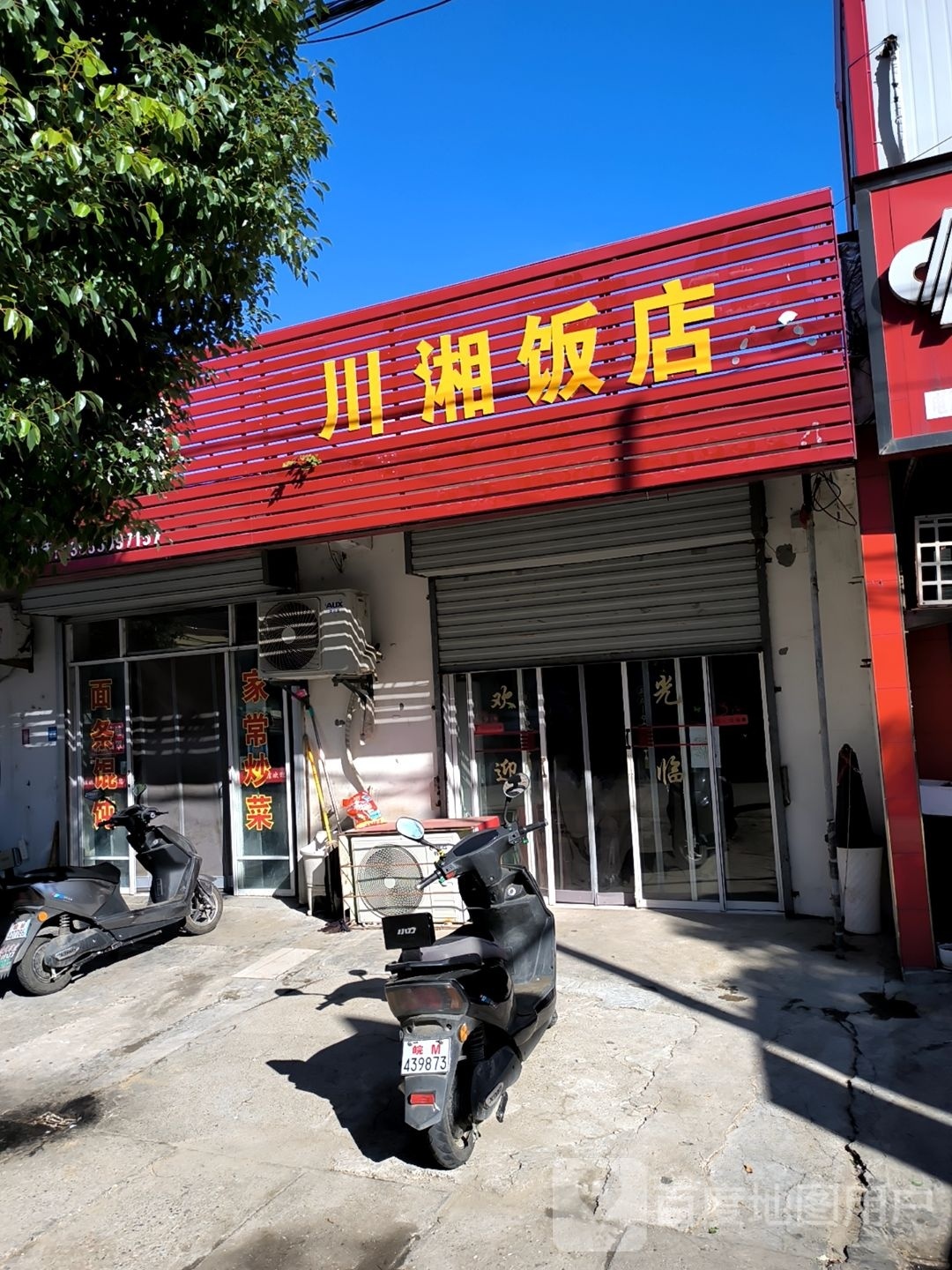 川湘饭店(振兴路店)