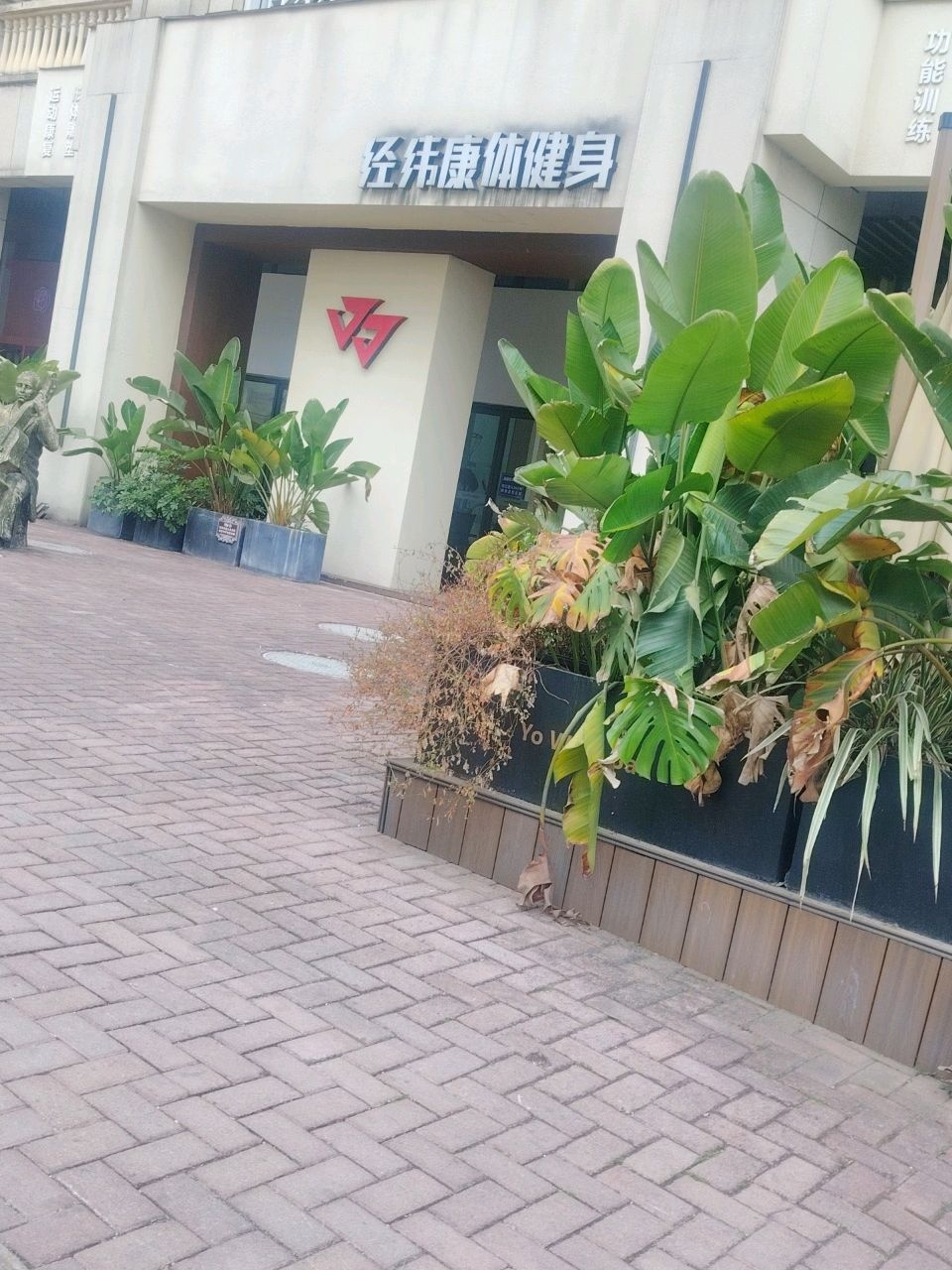 经纬康体健身