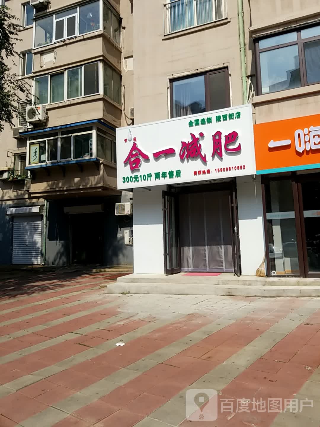 万盛合一减肥(陵西店)