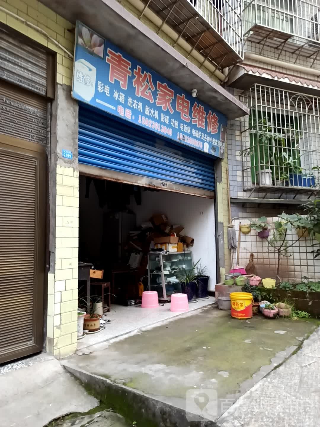 青松家电维休