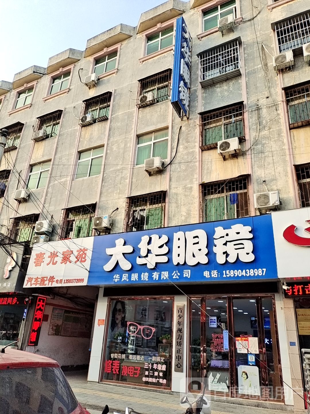 大华眼镜(丹霞路店)