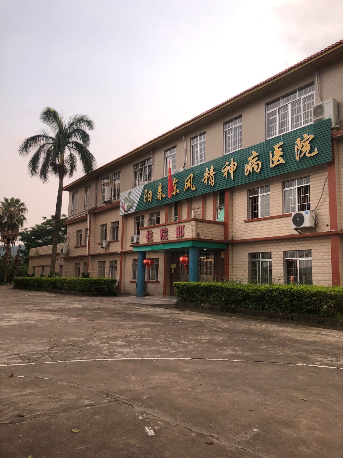 阳春东风精神病医院