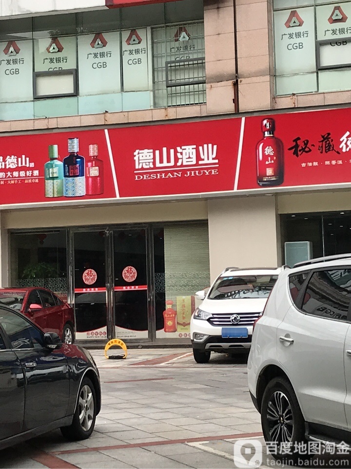 德花酒窖(泓鑫店)