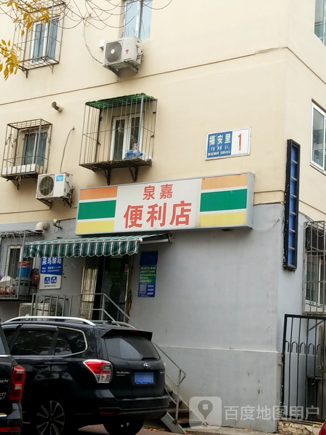 泉嘉便利店