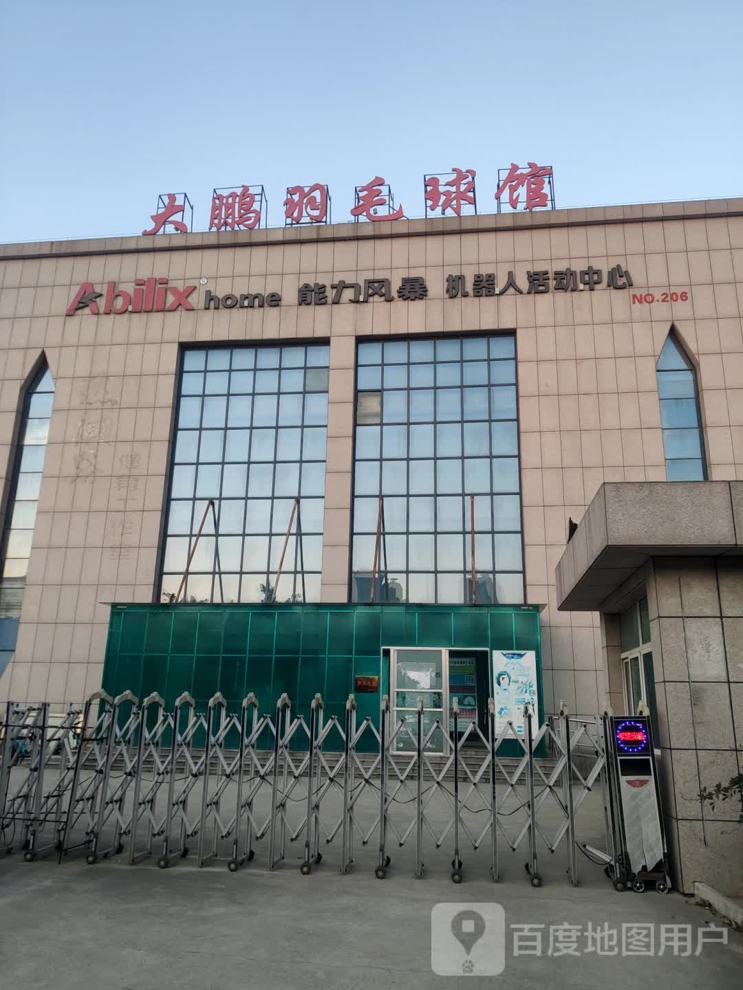 东海大鹏羽毛球馆