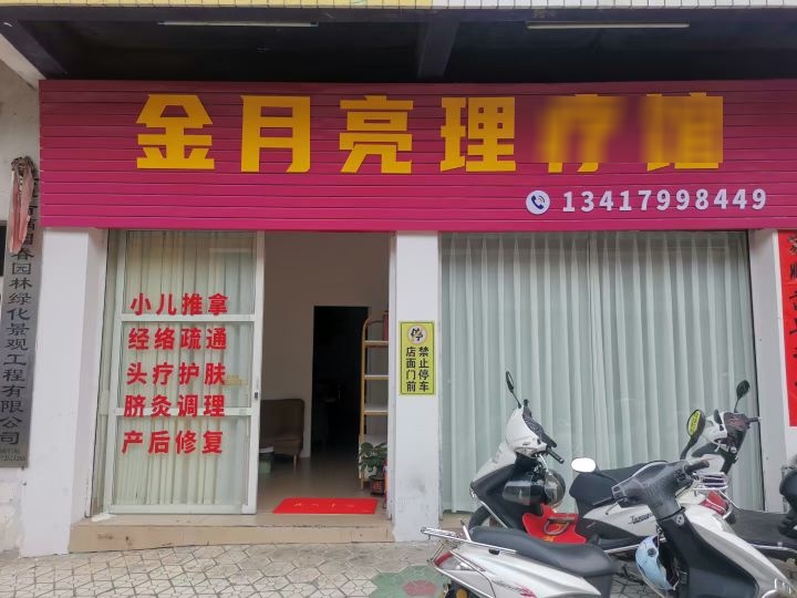 金月亮理疗馆