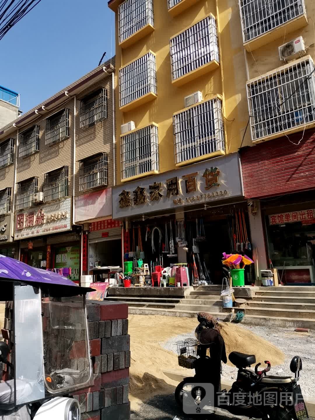 鑫鑫家用百货