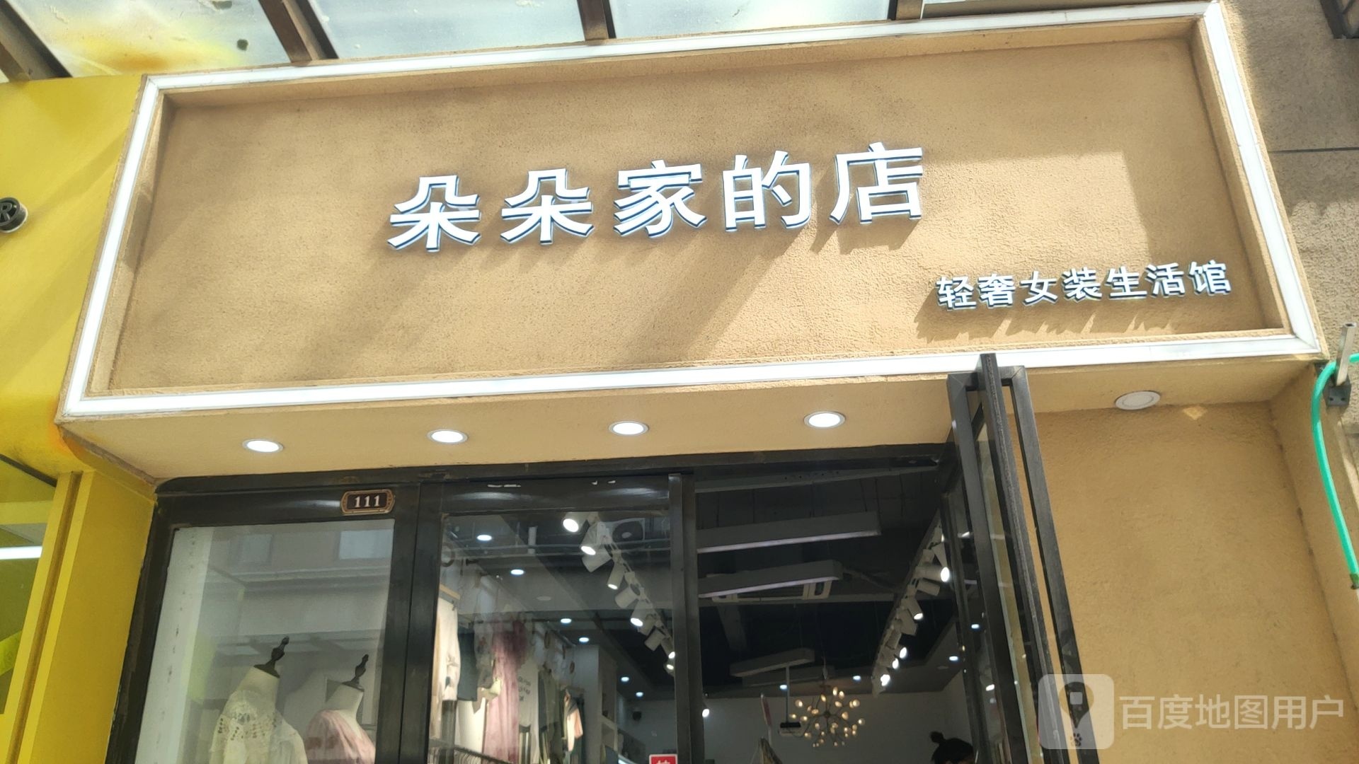 中牟县朵朵家的店(百花路店)