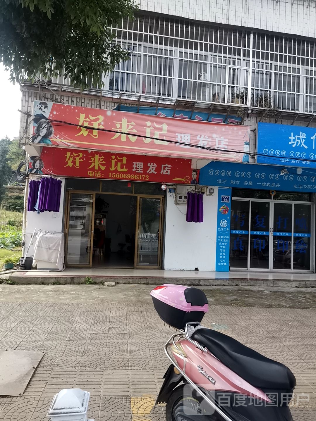 好来记理发店