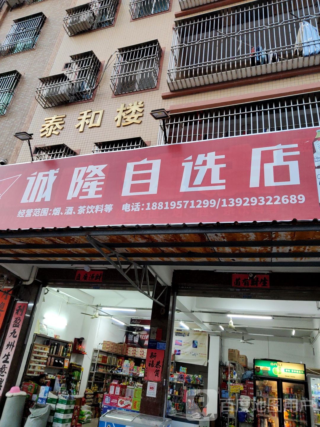 诚隆自选店