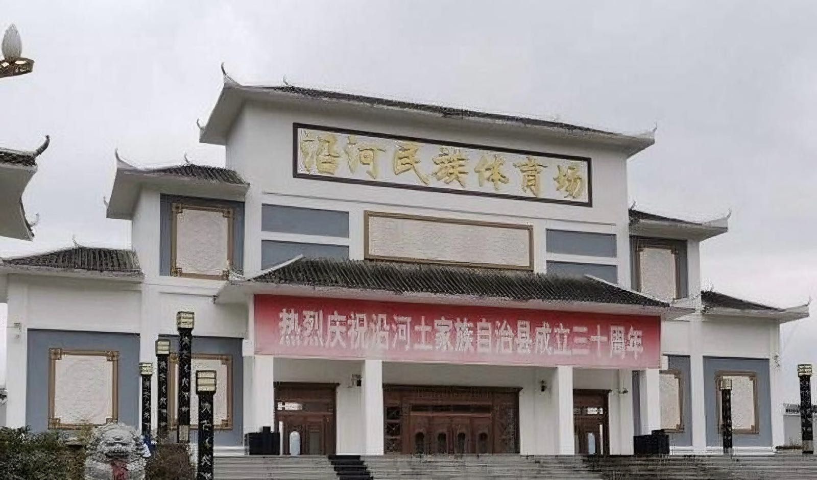 沿河民族体育场