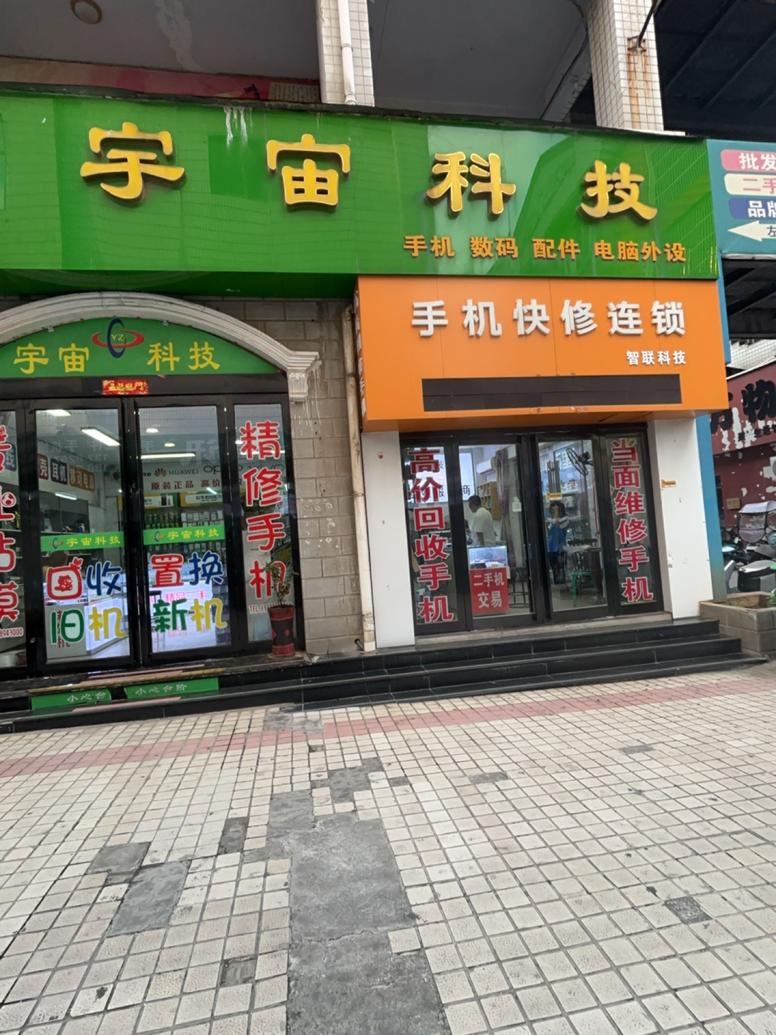 宇宙科技(焦作商业街店)