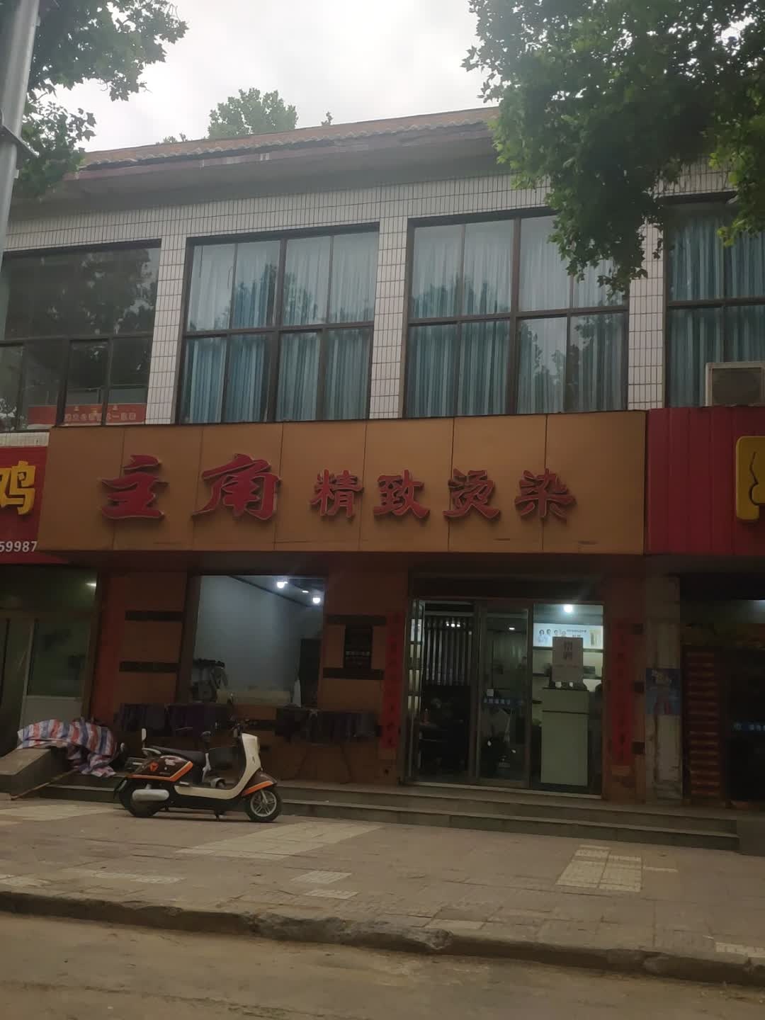主角精致烫染(和谐街店)