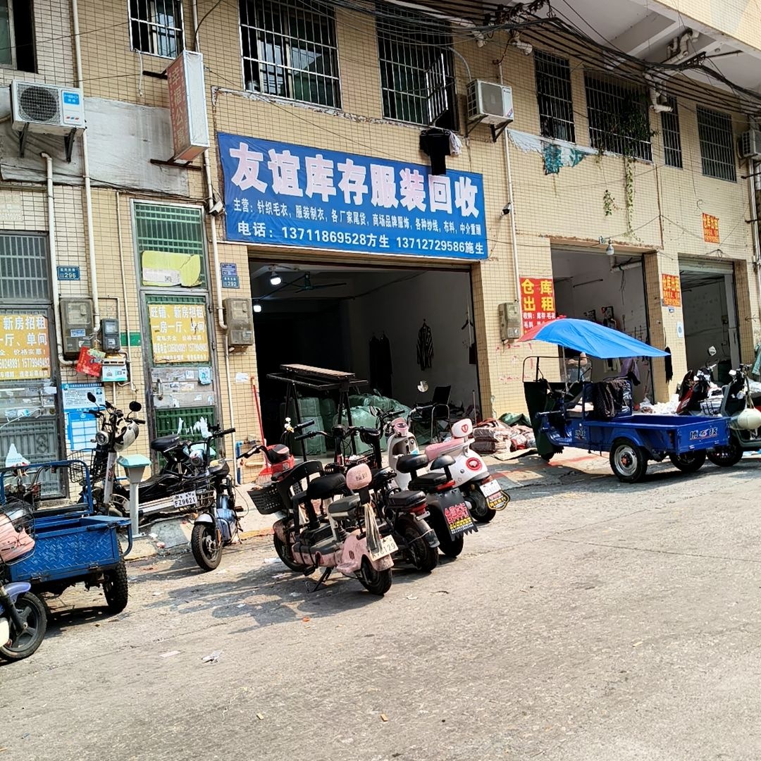 友谊库存服装回收