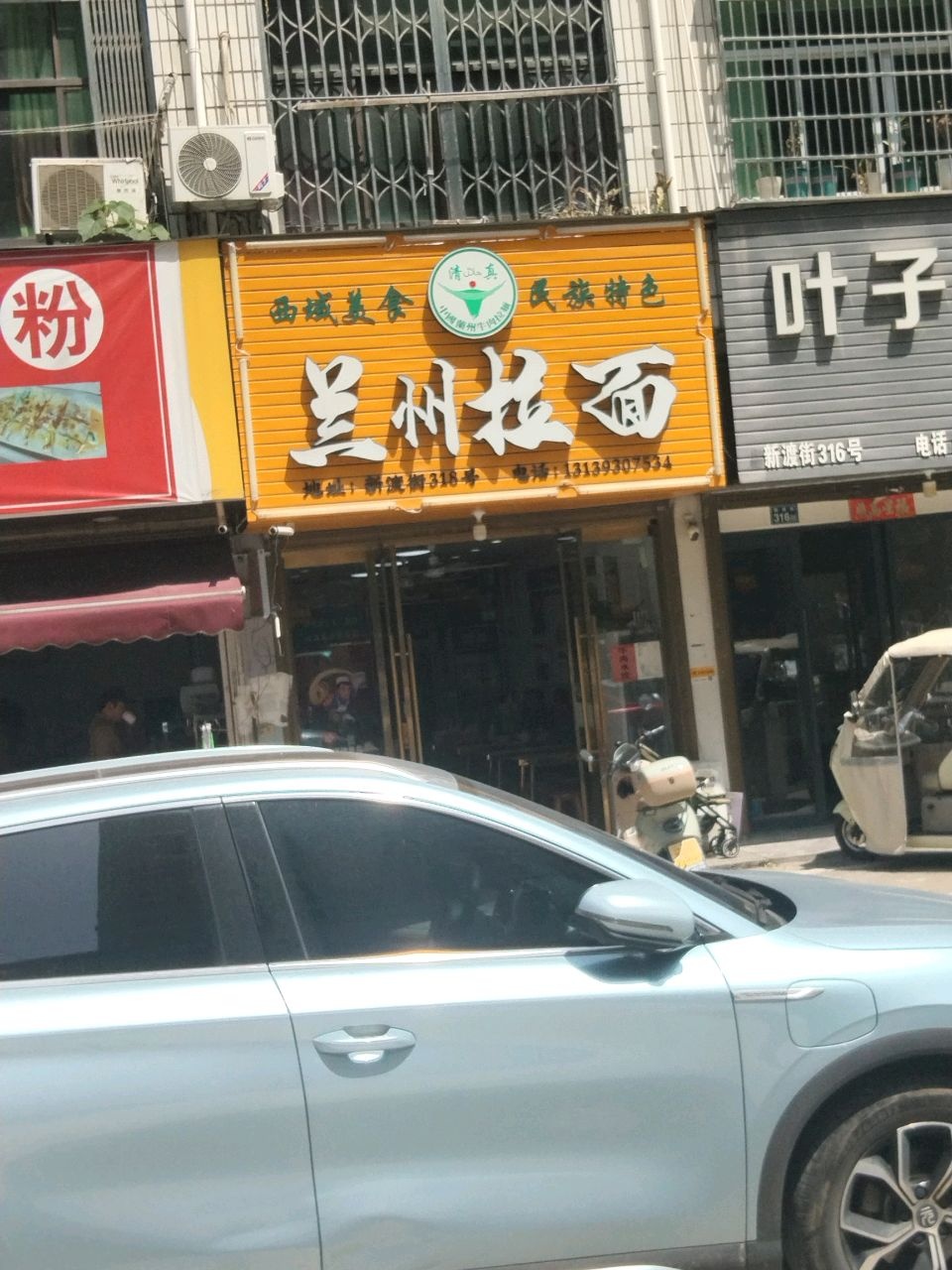 清真兰州拉面(新渡街店)