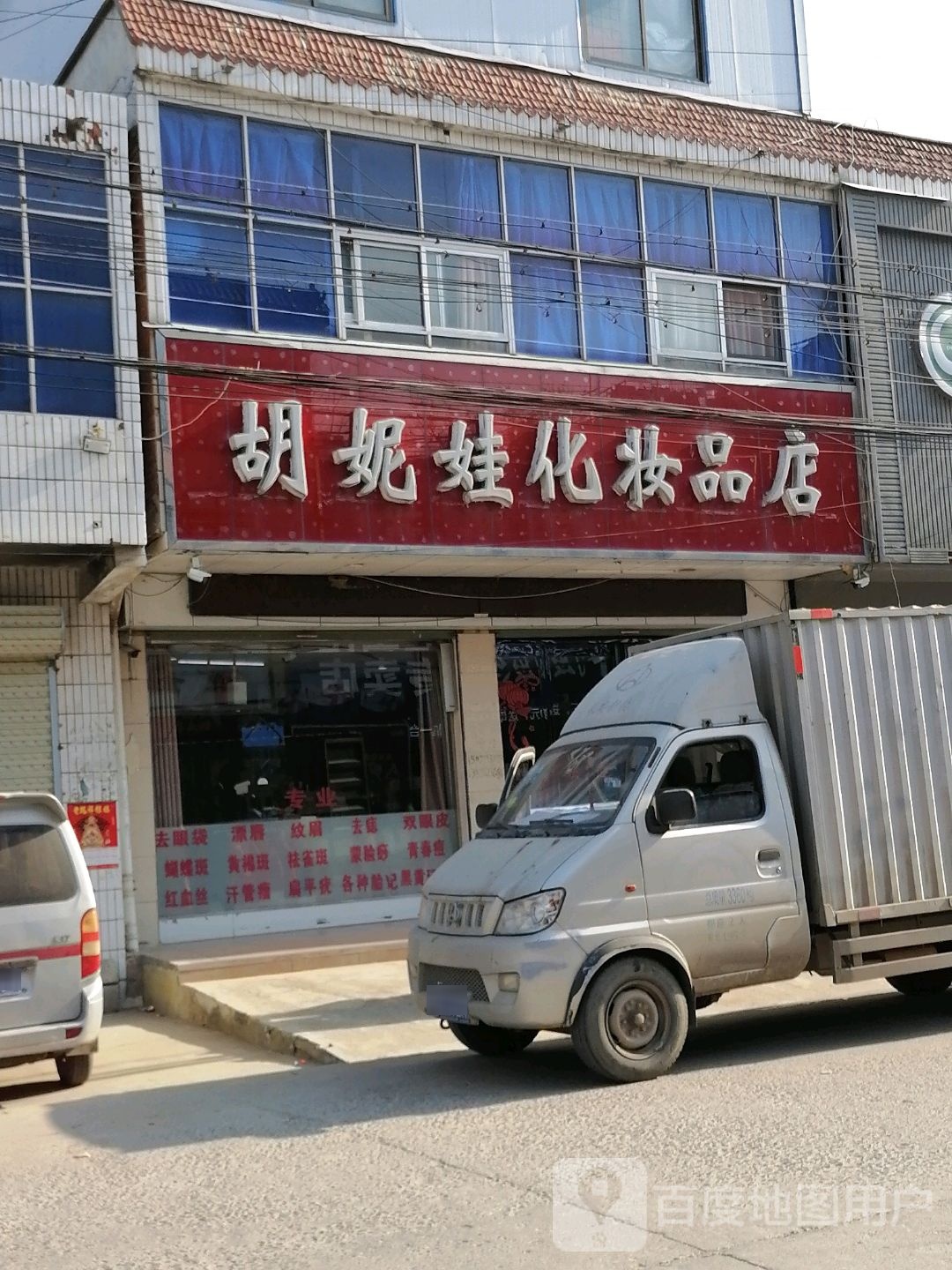 沈丘县老城镇胡妮娃化妆品店