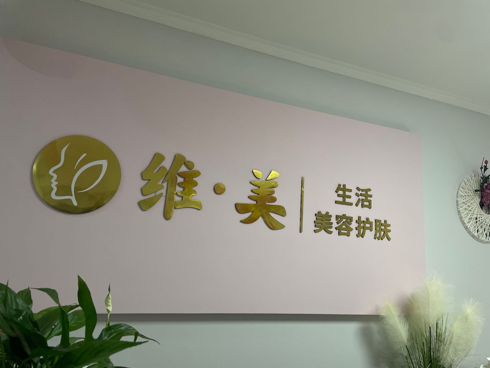 维美·美容护肤瑜伽普拉提
