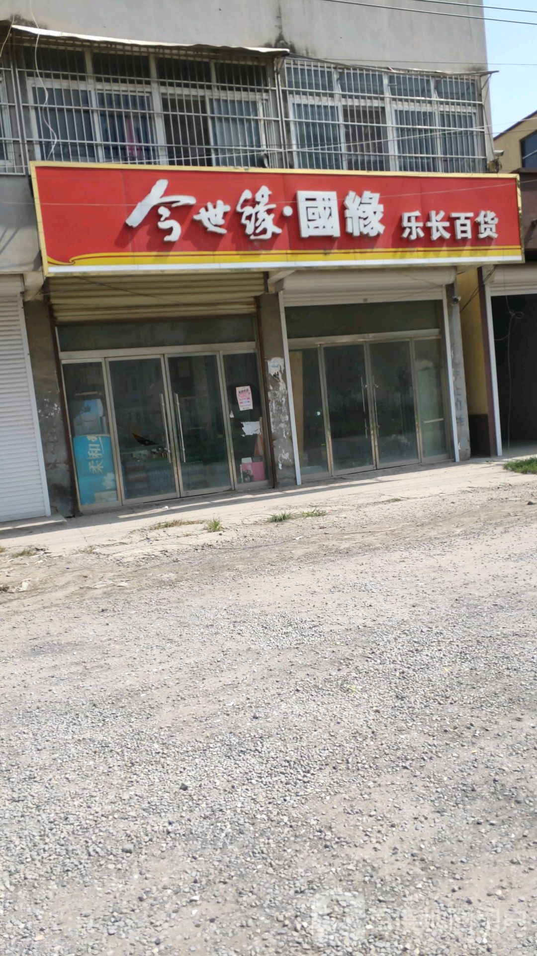 乐庄百货