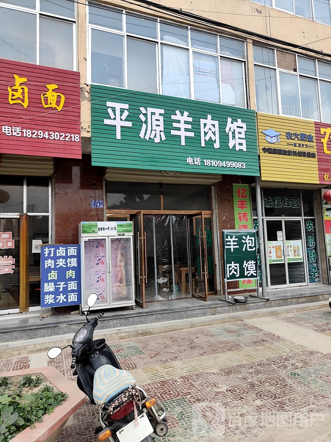 平源羊肉馆