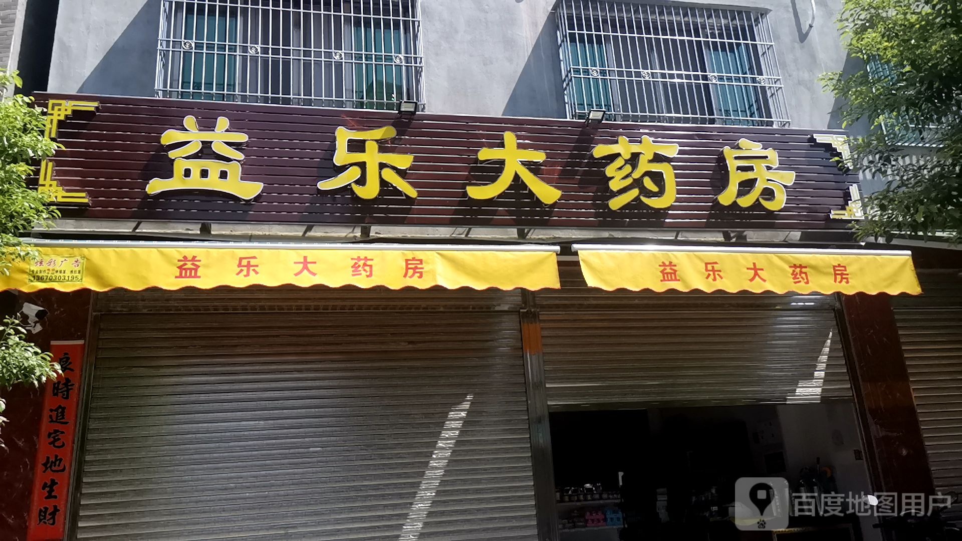 益乐大药店