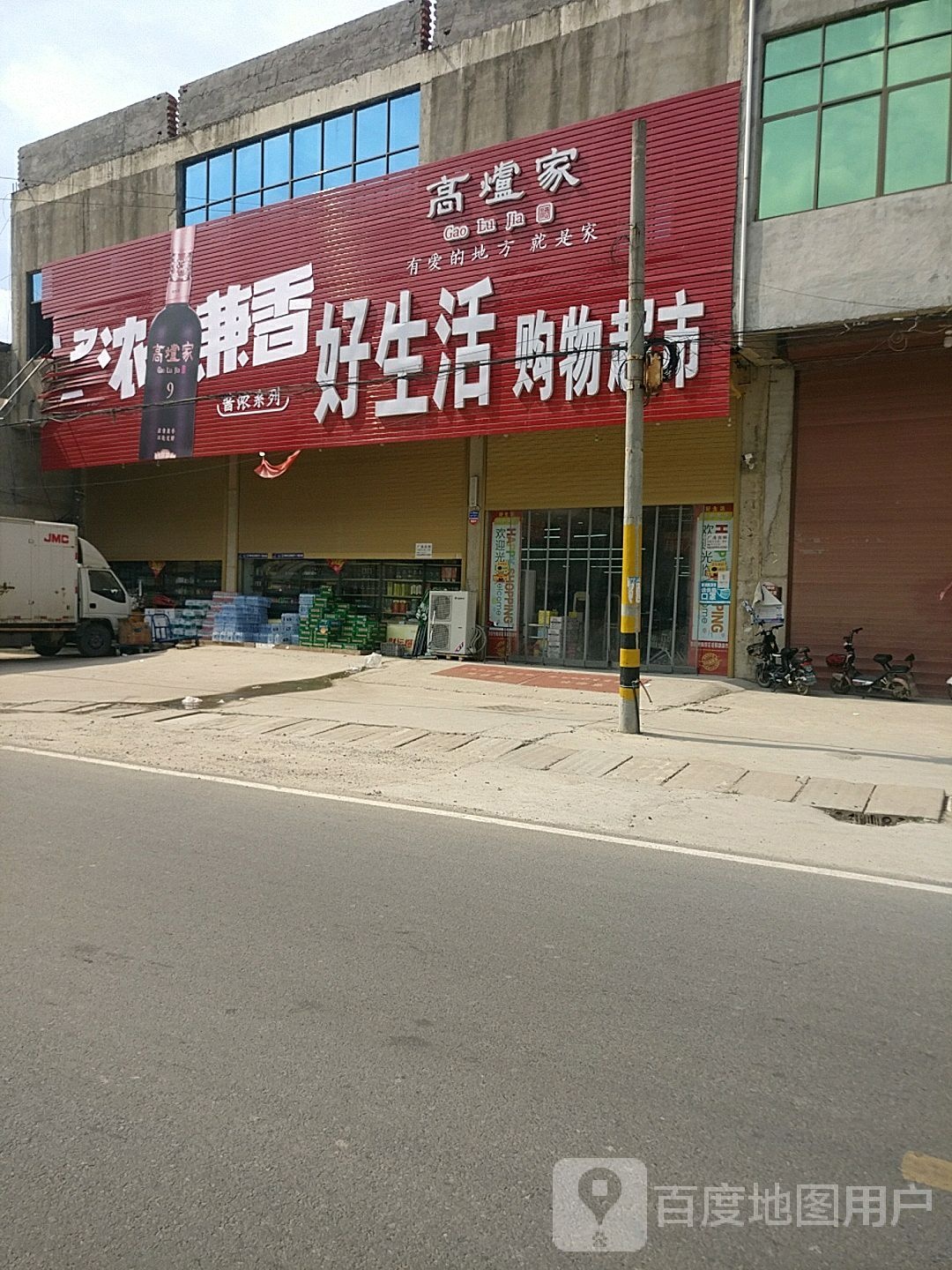 好生活购物超市