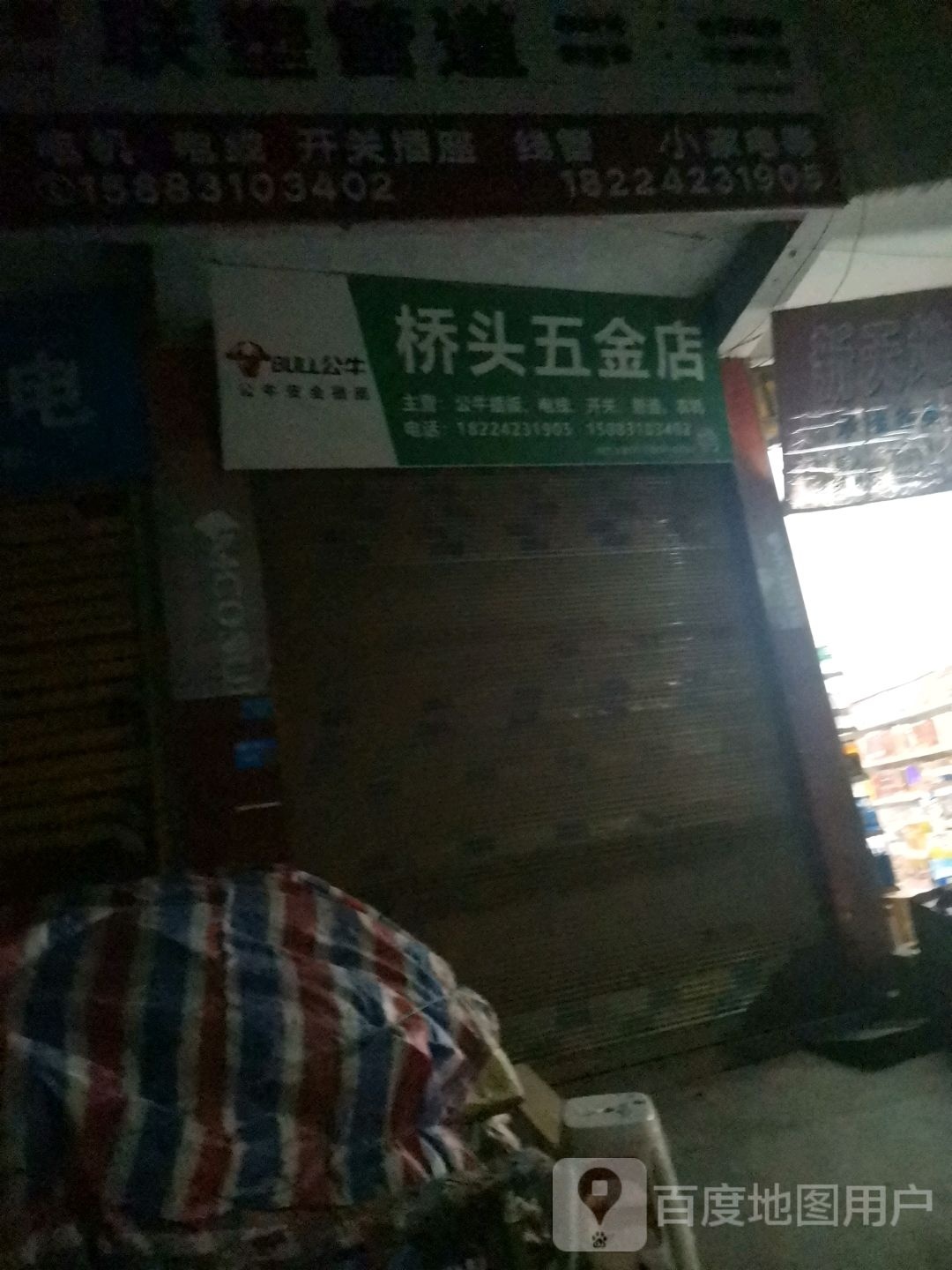 桥头五金店