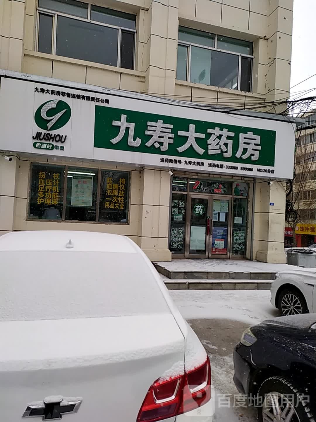 九寿大药房(向阳路店)