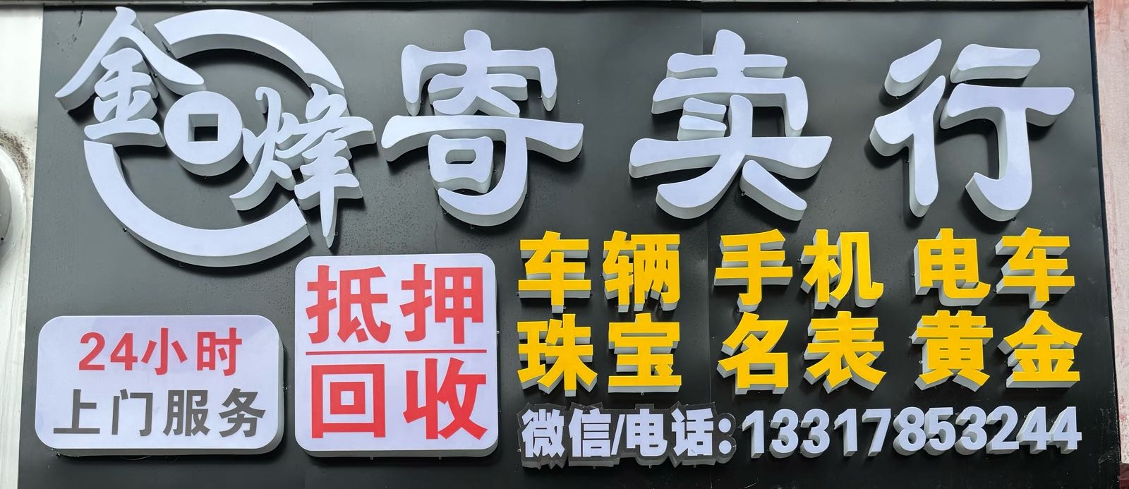 金烽抵押回收黄金手机汽车电车电脑相机