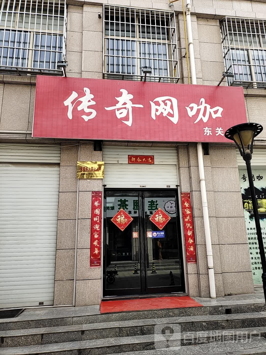 传奇网咖(东城店)