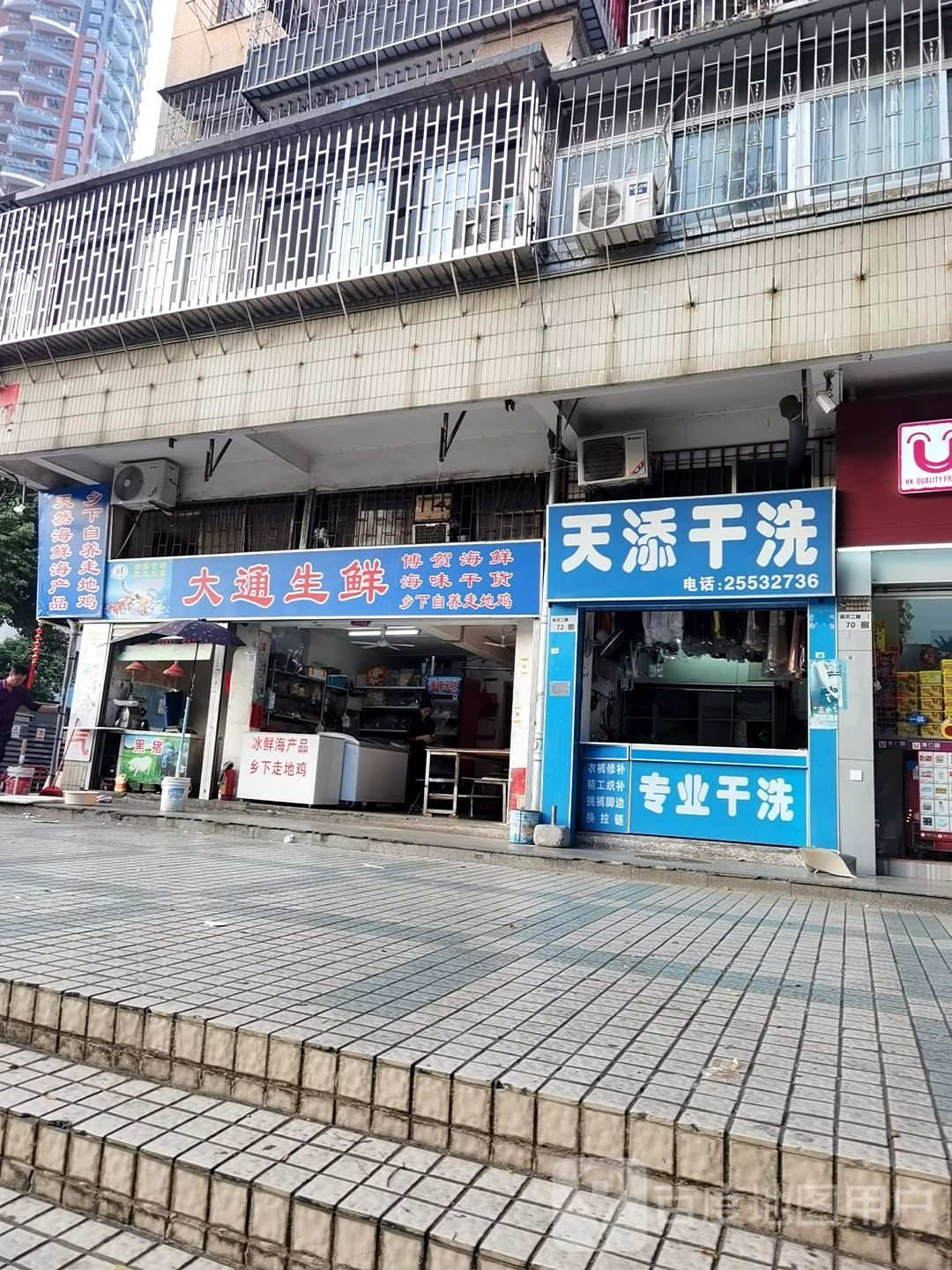天添干洗(田贝二路店)