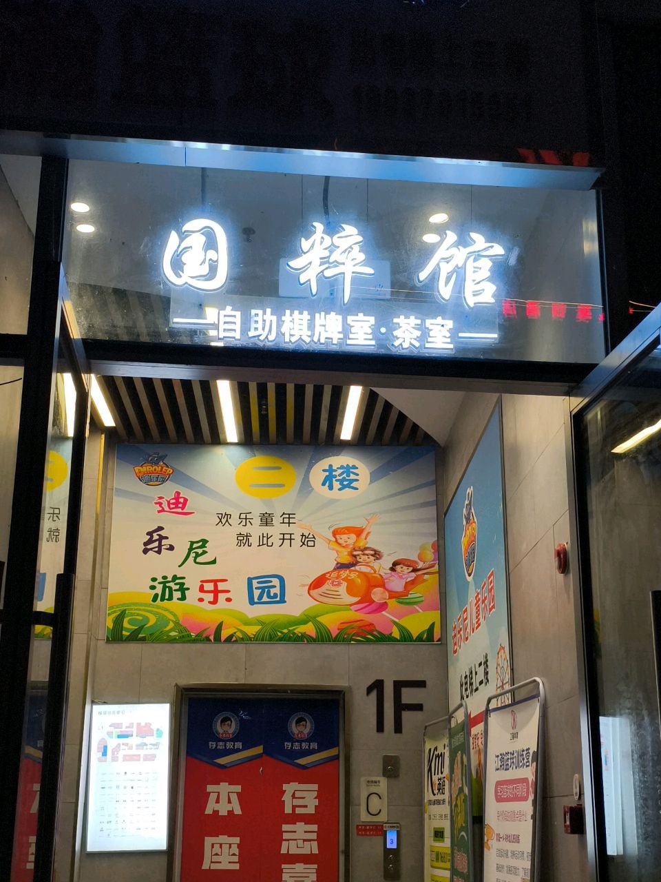 国粹馆24小时自助棋牌室茶室