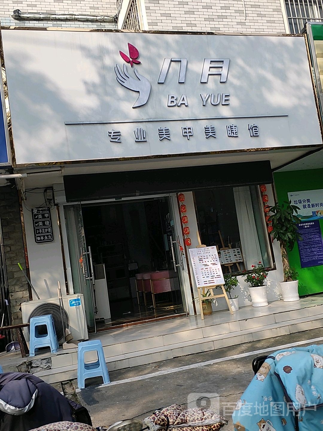 八月专业美容美睫馆