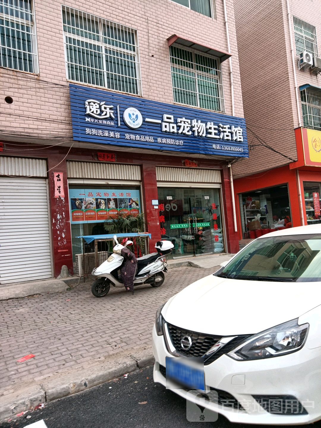 一品宠物生活馆