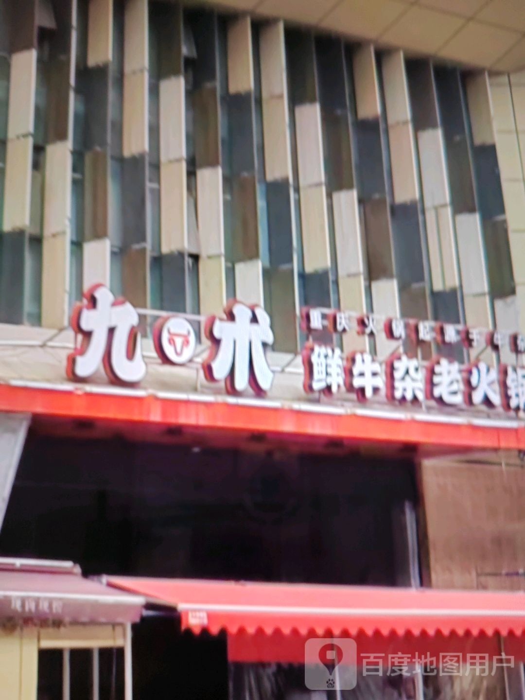 九术鲜牛杂老火锅