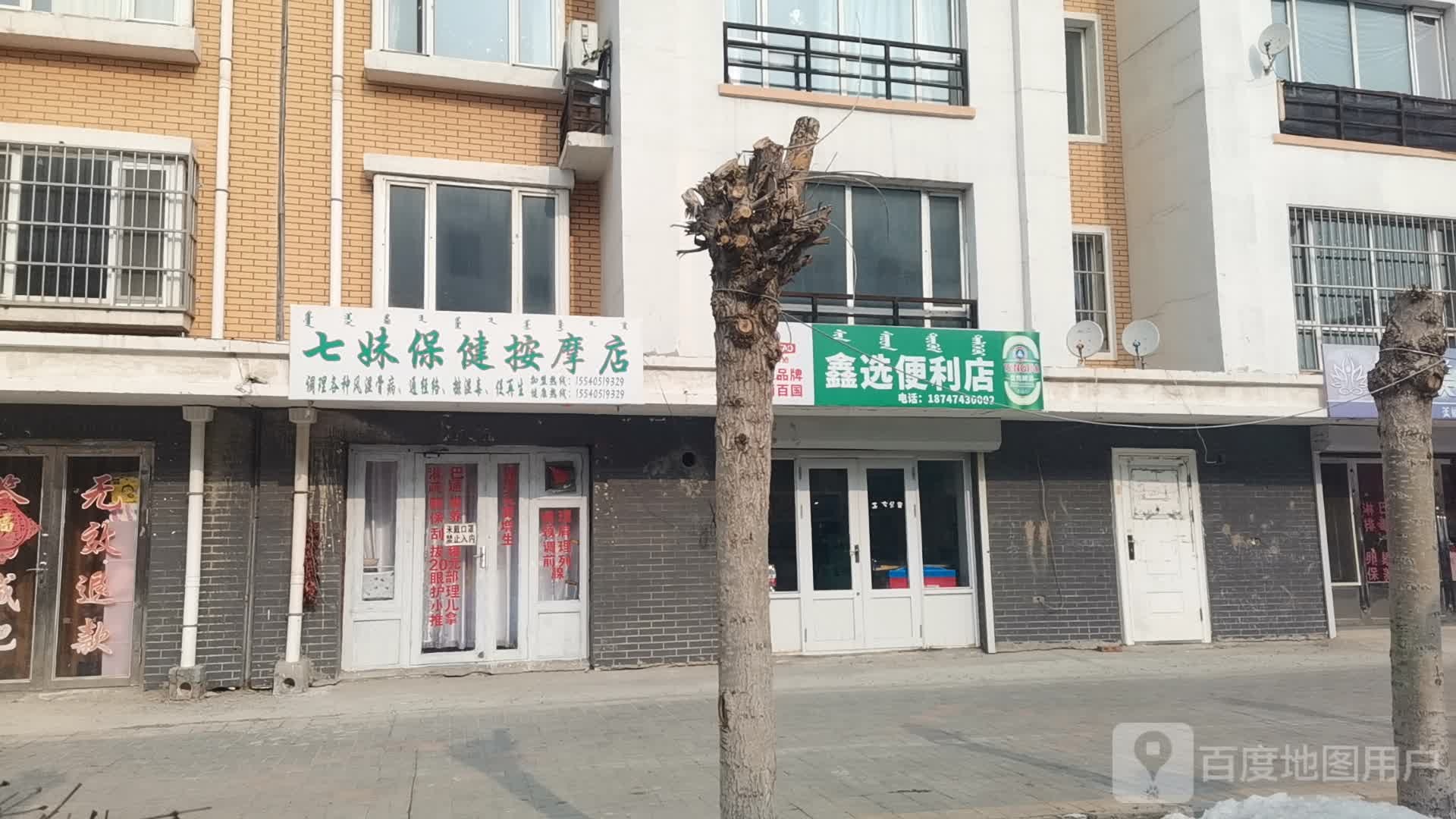 七妹保险按摩店