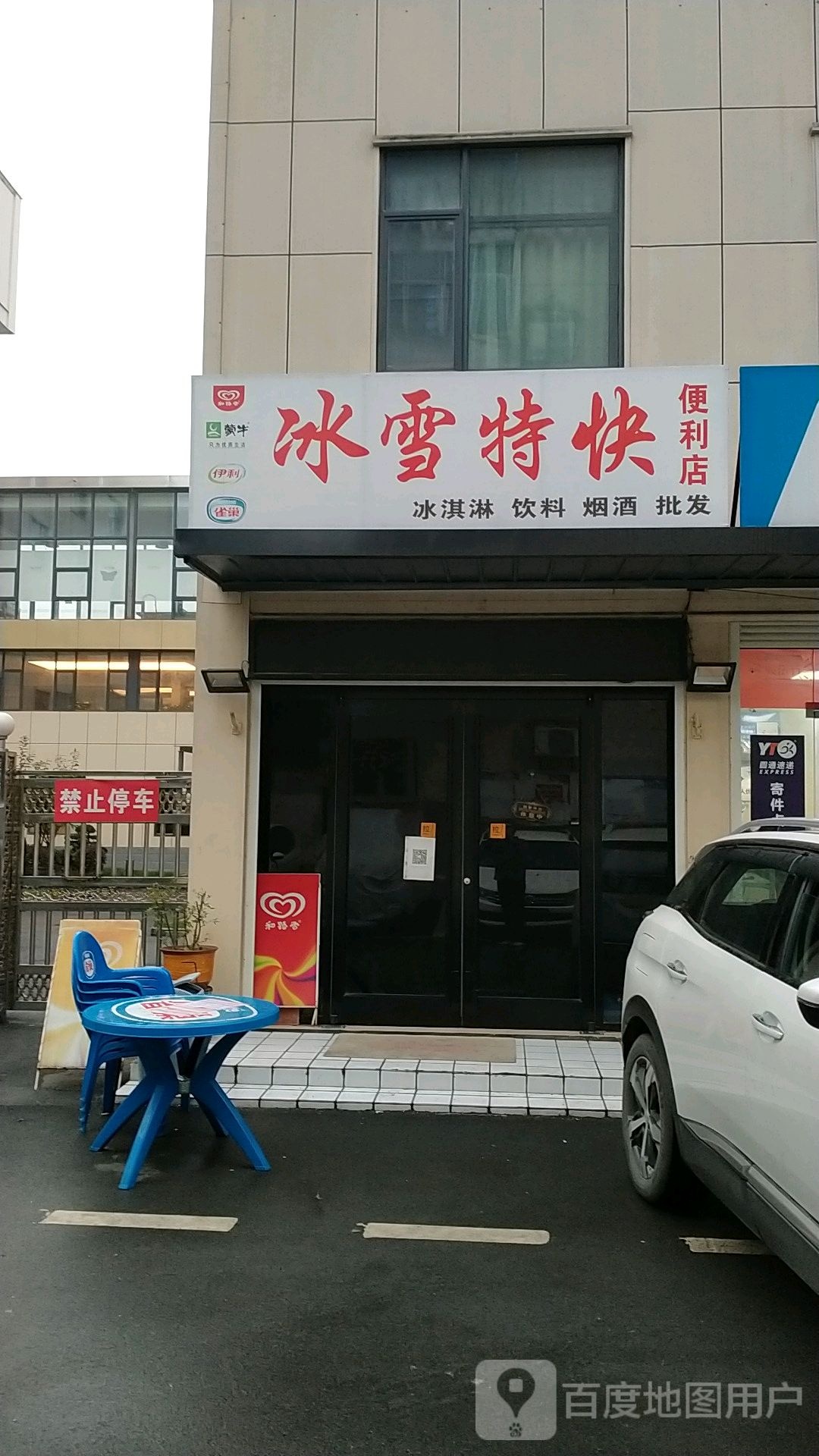 冰雪特快便便利店