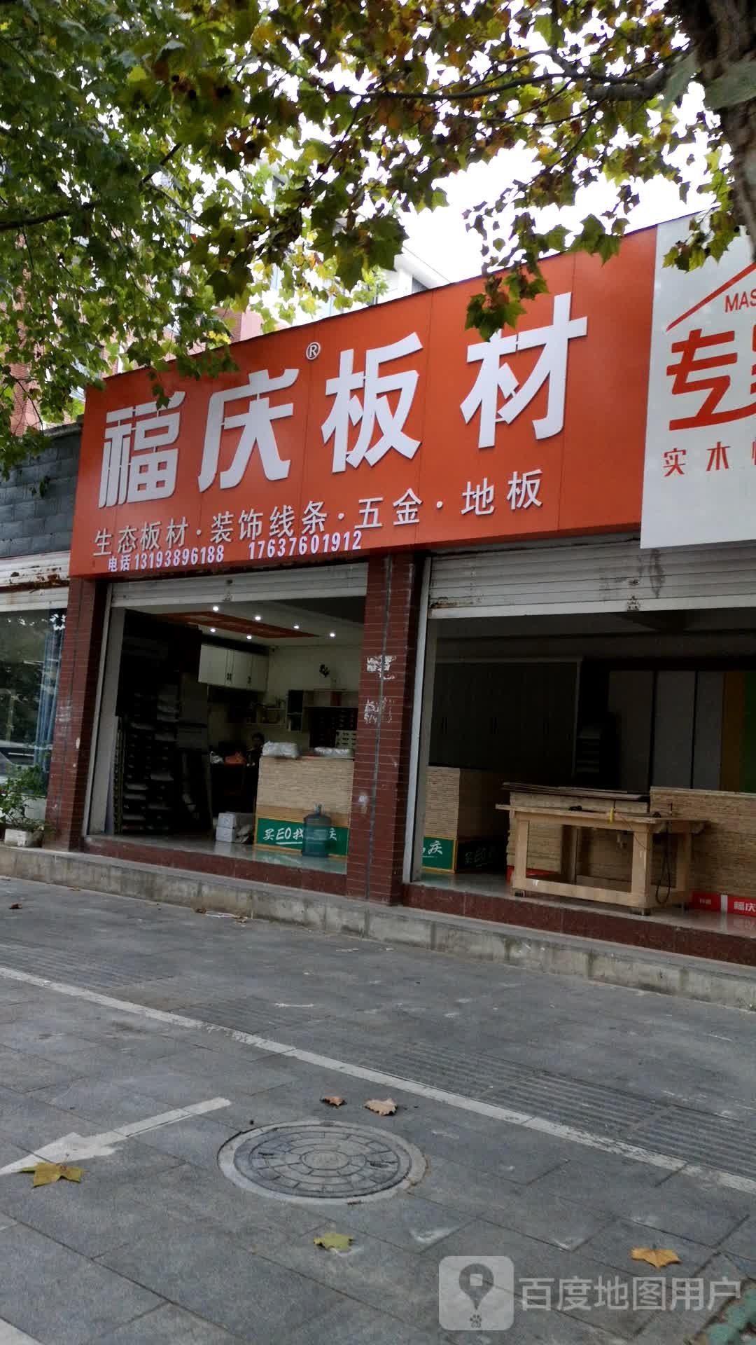 罗山县福庆板材(世序东路店)